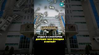 Отдых в санатории дороже чем поездка в Китай / Новости #санаторий #цены #отдых #новостибеларуси