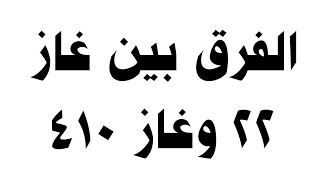 الفرق بين غاز 22 وغاز 410