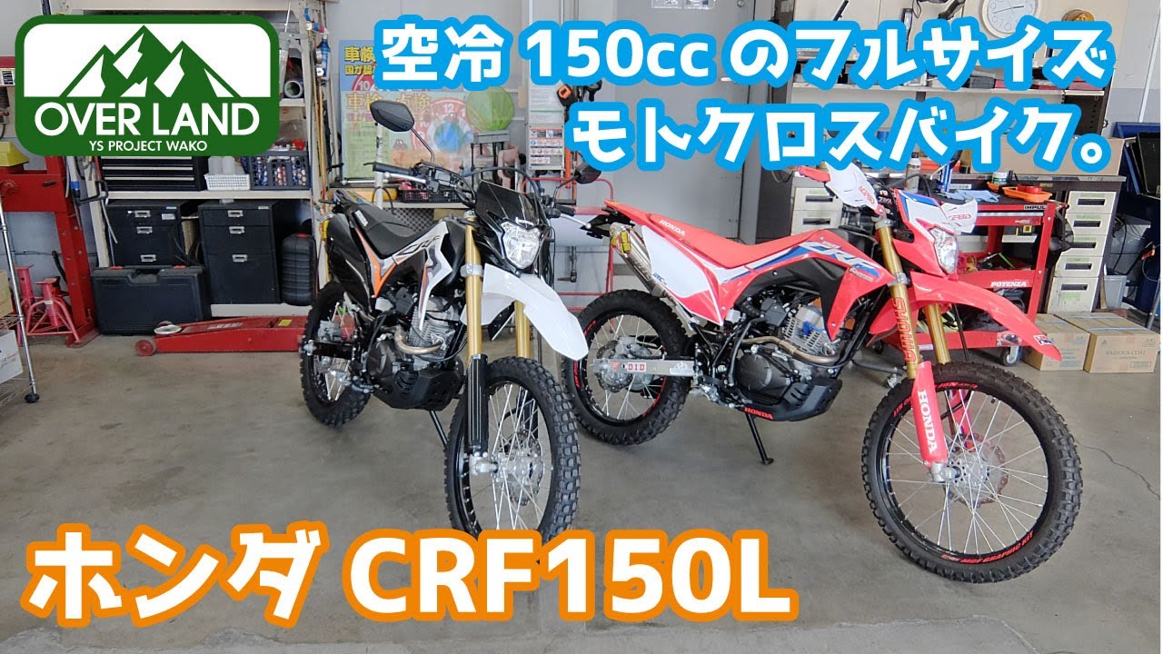 インドネシアから届きました！ホンダCRF150Lのご紹介。少しカスタム  