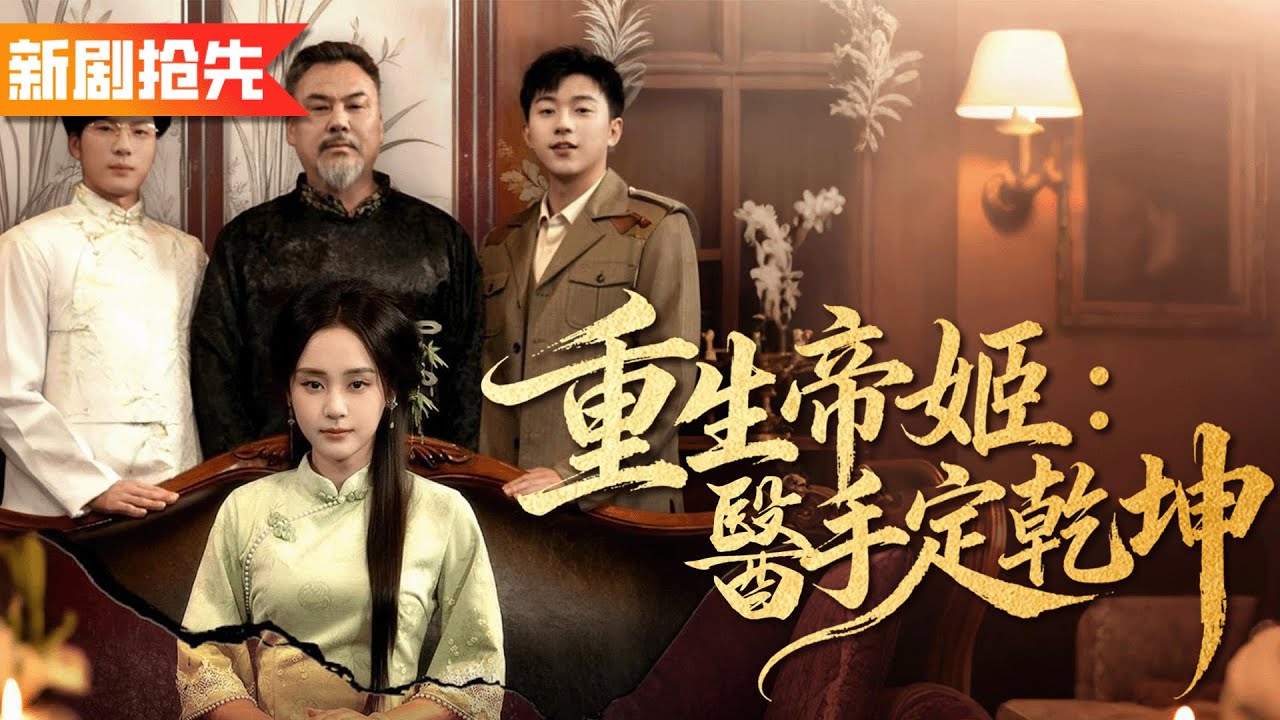 帝姬太奶奶重生到六十年後受欺負的養女身上，幾針就治好曾孫的腿疾和瀕死的兒子，憑高超醫術重新恢復家族榮光！《重生帝姬：醫手定乾坤》