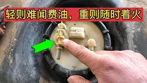 汽车打着有难闻气味或汽油味，大家要注意都是油箱这个地方漏汽油 【车二哥说车】 - 天天要闻