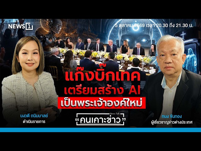 แก๊งบิ๊กเทคเตรียมสร้าง AI เป็นพระเจ้าองค์ใหม่ : คนเคาะข่าว 05-10-69