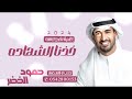 مبروك خذنا الشهاده حمود الخضر اغاني تخرج عامه النسخه الاصليه 2024