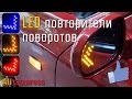 LED повторители поворотов в зеркала автомобиля - установка и пример работы | Китай Е