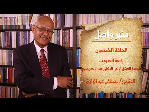 منبر واصل الحلقة 50 رابعة العدوية شهيدة العشق الإلهي للدكتور عبد الرحمن بدوي