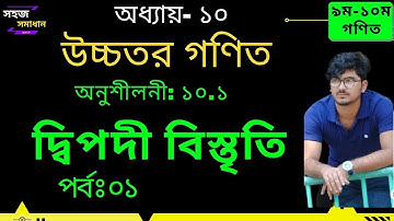 পর্ব-১ | দ্বিপদী বিস্তৃতি | অনুশীলনী ১০.১ | প্যাসকেল ত্রিভুজ সূত্র | Binomial Expansion  Higher Math