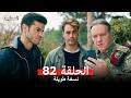 المحارب نسخة طويلة الحلقة 82 Arabic Dubbed 