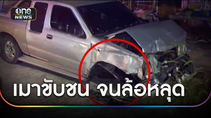 ชายเมาขับชนจนล้อหลุด เกิดประกายไฟ | ข่าวเช้าช่องวัน | สำนักข่าววันนิวส์