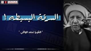 ماهو جزاء السرقة البسيطة ؟ || مهم جداً .. من روائع الشيخ أحمد الوائلي رحمه الله