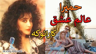بی کلام - کارائوکه فارسی  | حمیرا | عالم عشق | karaoke farsi screenshot 1