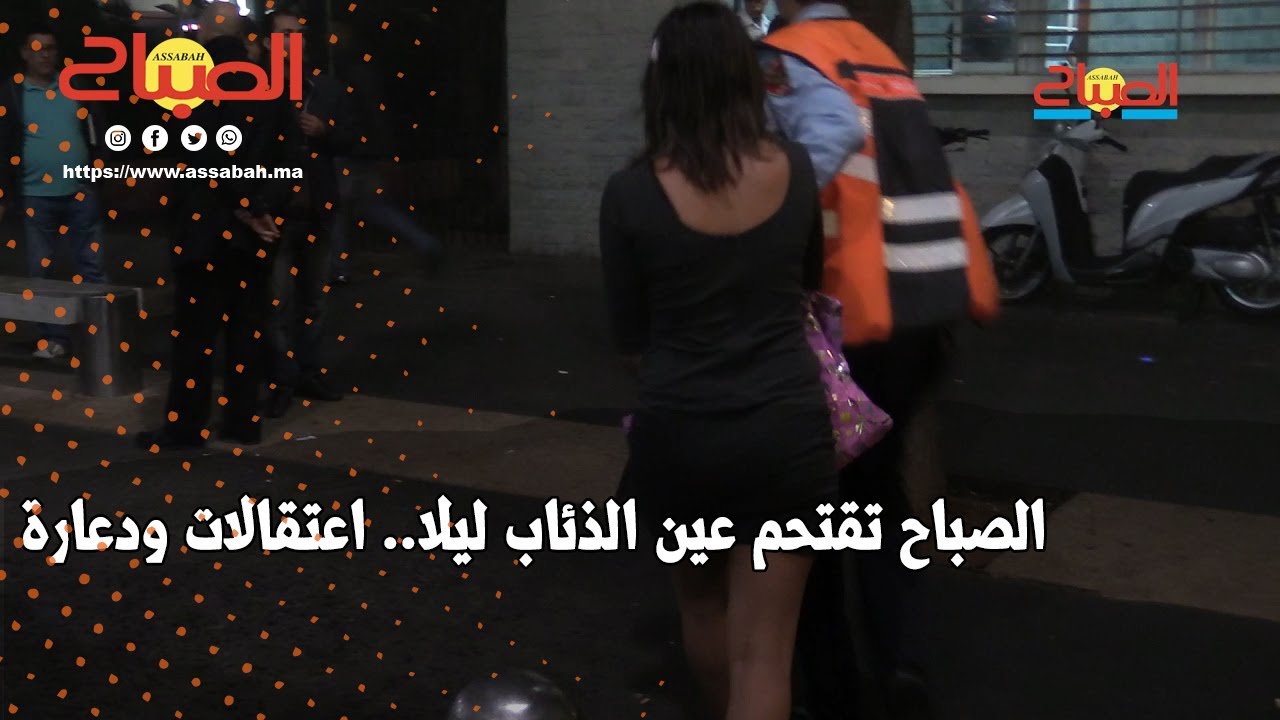 الصباح تقتحم عين الذئاب ليلا.. اعتقالات ودعارة