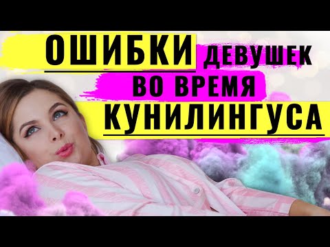 Кунилингус: ошибки во время орального секса - куни, которые совершают девушки