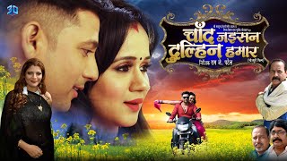 चाँद जईसन दुल्हिन हमार | Full Bhojpuri Movie | Prem Singh, Gunjan Pant, Pallavi Kulkarni