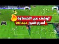 فيفا 26 شرح كيف تحسن مستواك افضل طريقة للفوز باللعبة  26