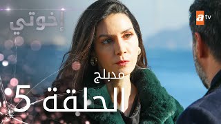 مسلسل إخوتي - الحلقة 5 | مدبلج