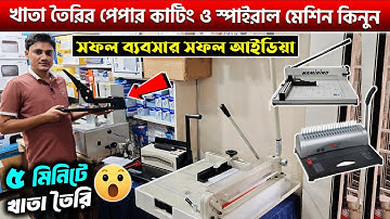 খাতা তৈরির ব্যবসা করুন-নিজের ভবিষ্যৎ গড়ুন😲Paper Cutting/Spiral Binding Machine Price In Bangladesh
