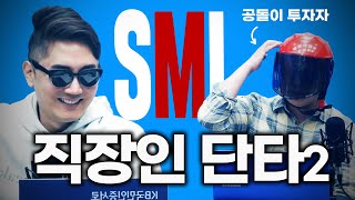 매매하지 말아야 할 종목 f. 공돌투자자 [SML #25]