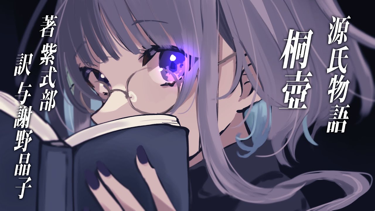 朗読 紫式部 源氏物語 桐壺 訳 与謝野晶子 作業用bgm 睡眠導入 稀羽すう Youtube