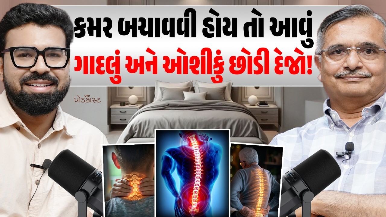 મણકામાં દુખાવો થાય છે, તો આજથી જ આ છોડી દેજો નહીં તો કરાવવું પડશે ઓપરેશન | VTV Podcast