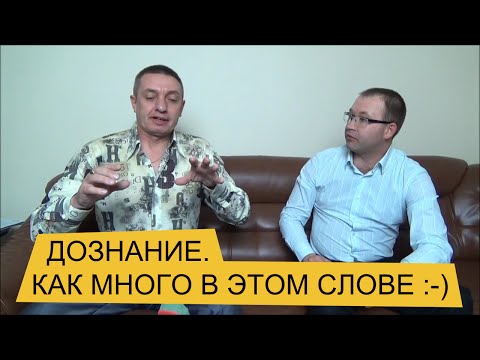 Дознание. Как много в этом слове