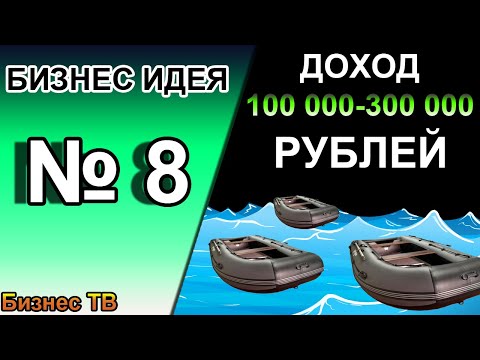 БИЗНЕС ИДЕЯ № 8. ЗАРАБОТОК НА ПРОКАТЕ РЕЗИНОВЫХ ЛОДОК