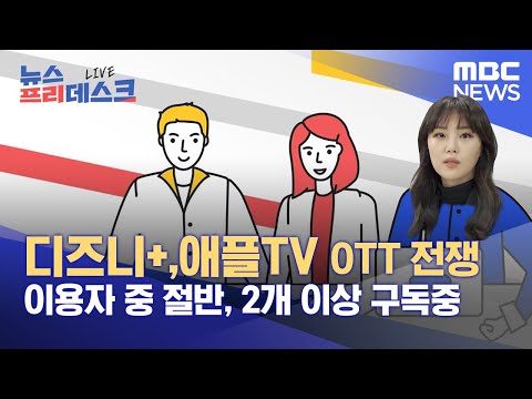 넷플릭스, 디즈니+,애플TV OTT 전쟁, 이용자 중 절반, 2개 이상 구독중 (2021.11.22/뉴스프리데스크/MBC)