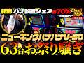 【超満員】激アツ地域×超良番で魅せる新潟 【沖スロ道 新潟篇#6】│【ニューキングハナハナV】【パチスロ】【ハナハナ】【ハイビスカス】