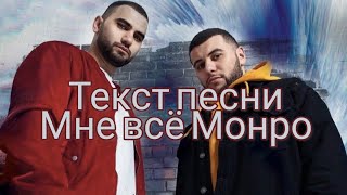 ТЕКСТ ПЕСНИ МНЕ ВСЁ МОНРО