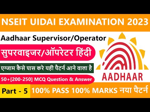 Aadhaar Supervisor Operator MCQ 2023 Part - 5 | आधार सुपरवाइजर & ऑपरेटर एग्जाम प्रश्न उत्तर