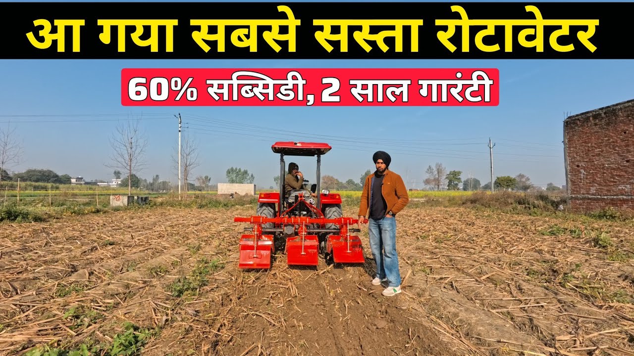 आ गया सबसे सस्ता रोटावेटर | rotavator price | subsidy pr rotavator | mayank tyagi