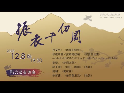 【文化大學】振衣千仞岡-中國文化大學60週年校慶音樂會，12月8日，邀請大家於高雄衛武營音樂廳共襄盛舉
