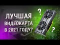 RTX 3060 - Лучшая видеокарта 2021 года?