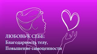 19. Любовь к себе: благодарность телу, повышение самоценности. Энергопрактика 09.02.2023