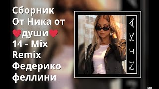 Сборник От Ника от ♥души♥ 14 - Mix Remix Федерико феллини