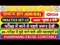 सामान्य ज्ञान।GERNAL SCIENCE(GK/GS)॥झारखंड उत्पाद सिपाही-GK॥प्रैक्टिस सेट-13॥Jh.Excise Constable-MCQ