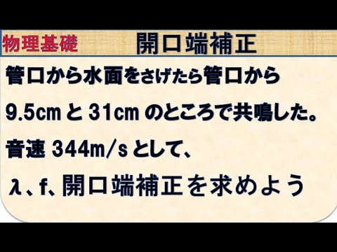 物理基礎　開口端補正
