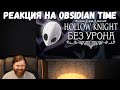 Реакция на Obsidian Time: Весь Hollow Knight БЕЗ получения урона! - Стеклянная душа