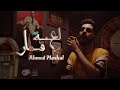 Video Clip L3bet Komar Ahmed Mashal فيديو كليب لعبة قمار احمد مشعل Video Clip L3bet Komar Ahmed Mashal فيديو كليب لعبة قمار احمد مشعل