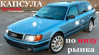 AUDI 100 C4 AVANT Какой будет КАПСУЛА ВРЕМЕНИ по НИЗУ рынка