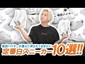【白スニーカー】現役バイヤーが選ぶ!!絶対に押さえておきたい定番白スニーカー10選ご紹介!!