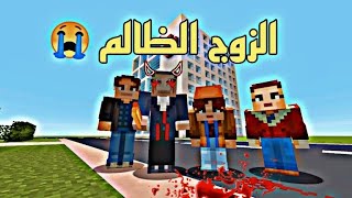 فلم ماين كرافت|الزوج الضالم❗️??‍?❗️