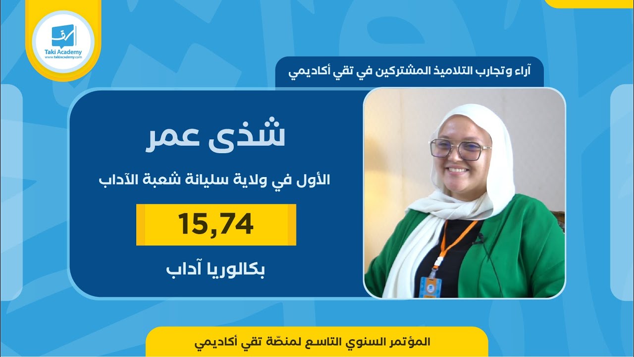شذى عمر | 15,74 🏆 | بكالوريا 2023 : شعبة الآداب | الأولى جهويّا على ولاية سليانة
