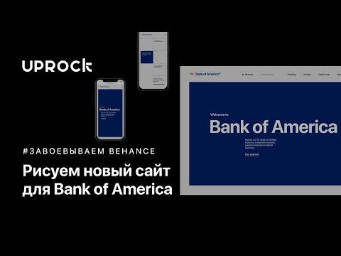 Рисуем новый сайт для Bank Of America [Завоевываем Behance]
