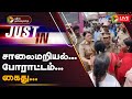 🔴LIVE: சாலைமறியல்… போராட்டம்… கைது… | Traffic is affected due to protest on Tiruvekadu road | PTT