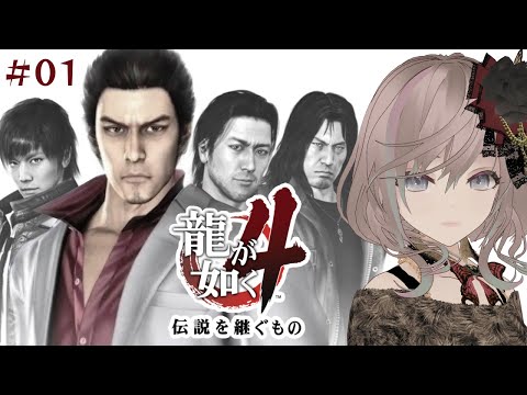 【龍が如く4】本日より「龍が如く4」に突入!!💗完全初見で頑張ります!!【たっちん1号】#龍が如く4 #たっちん1号 #Yakuza4 #ryu ga gotoku