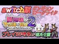 #1 【耐久】配信時間からしゃぶり倒して冒険するまもけん【 魔物娘と不思議な冒険2 まもむす2 switch 新作 】