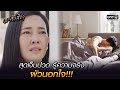 สุดเจ็บปวด รู้ความจริงผัวนอกใจ!!! | HIGHLIGHT กระเช้าสีดา EP.4 | 29 เม.ย. 64 | one31