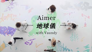 Aimer「地球儀 with Vaundy」MUSIC VIDEO（先行配信中！new album『Walpurgis』4.14 on sale）