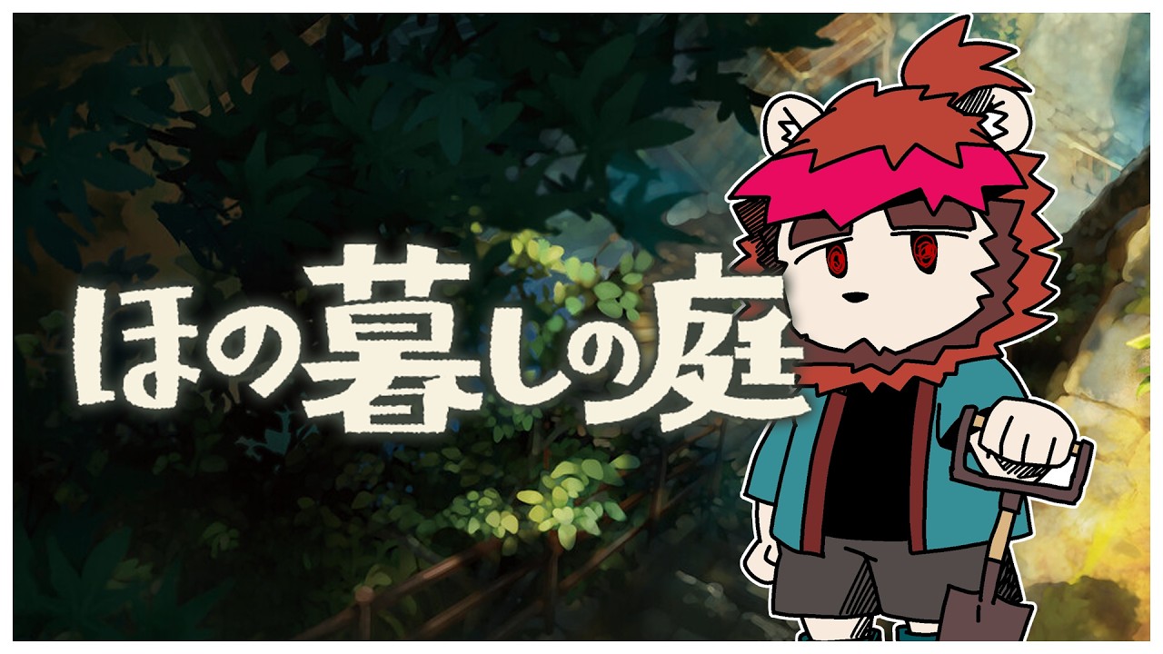 【ゲーム実況】ほの暮しの庭 第漆回【らいおさん】