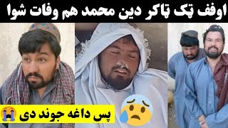 Din Muhammad Da Marg Khabar Raghlo Din Muhammad New Tiktok Video Pashto Funny Videos Khyber Tv